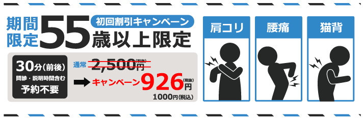 55歳以上限定！ 初回割引キャンペーン