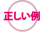 正しい例