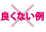 良くない例