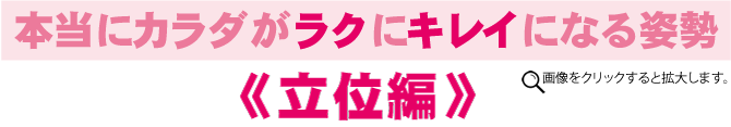 本当にカラダがラクにキレイになる姿勢 立位編