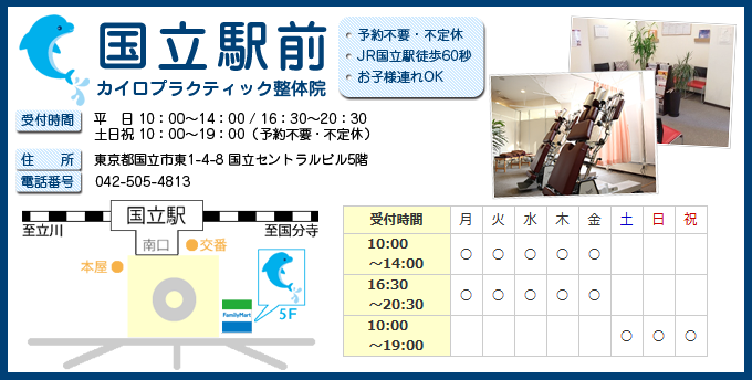 国立駅前カイロプラクティック整体院