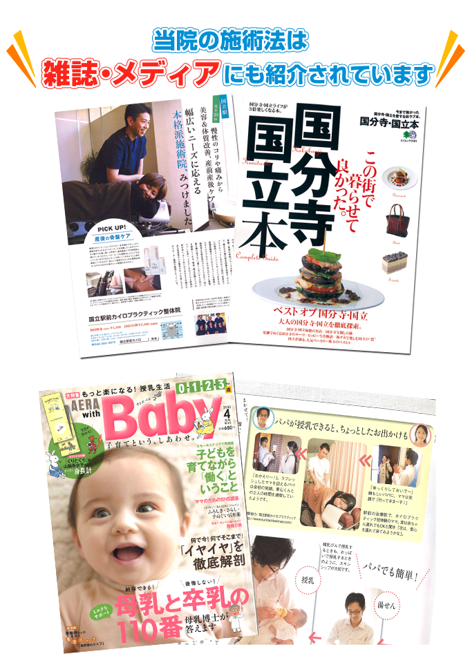 当院の施術法は雑誌・メディアにもしょうかいされています!