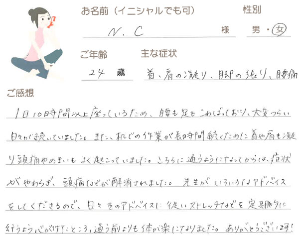 N.Cさん 24歳 女性