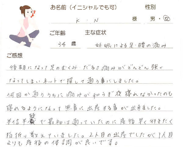 K.Nさん 34歳 女性