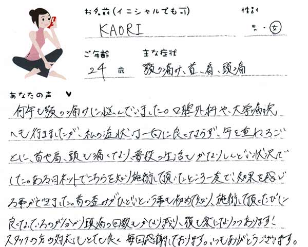 KAORIさん 24歳 女性